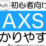 AXSの今後や将来性をわかりやすく図解解説 【仮想通貨初心者】
