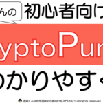 CryptoPunksの仕組みをわかりやすく解説 【仮想通貨初心者】